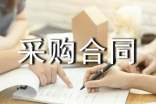 木材采購合同范本