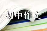 沐浴在愛(ài)的陽(yáng)光里初中作文