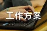 封閉工作方案范文(通用32篇)