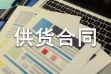 原材料供貨合同(集錦15篇)