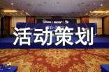 美食節(jié)活動策劃書