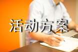 燃?xì)獍踩a(chǎn)月活動方案范文(通用10篇)