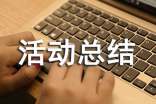 關(guān)于活動總結(jié)發(fā)言稿模板合集六篇