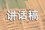 開(kāi)拓創(chuàng)新講話稿三分鐘