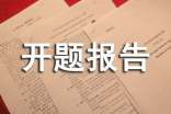 計算機專業(yè)開題報告(匯編10篇)