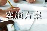 實(shí)用的實(shí)施方案3篇【實(shí)用】