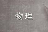 蒸發(fā)物理教案設(shè)計