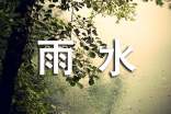 關(guān)于雨水發(fā)朋友圈的祝福語大全(精選60句)