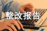整改報(bào)告的優(yōu)秀(15篇)