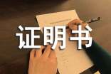 助學(xué)貸款的貧困證明書