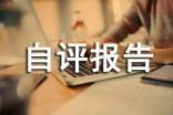 機(jī)構(gòu)績(jī)效考核自評(píng)報(bào)告范文(精選17篇)